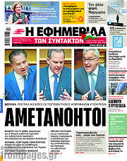 /Η εφημερίδα των συντακτών