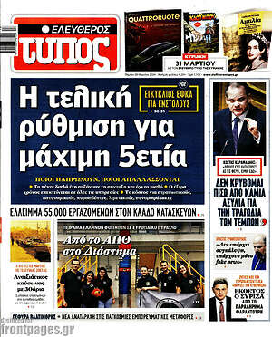 Ελεύθερος Τύπος: Η τελική ρύθμιση για μάχιμη 5ετία