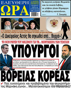 Πρωτοσέλιδο εφημερίδας Ελεύθερη ώρα - protoselida