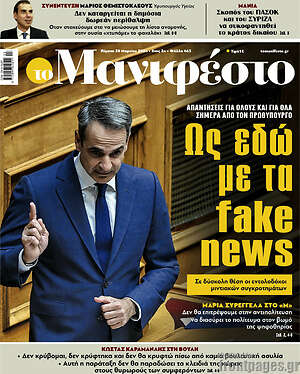 Πρωτοσέλιδο εφημερίδας Manifesto - protoselida