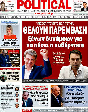 Πρωτοσέλιδο εφημερίδας Political - protoselida