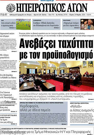 Πρωτοσέλιδο Ηπειρωτικός Αγών