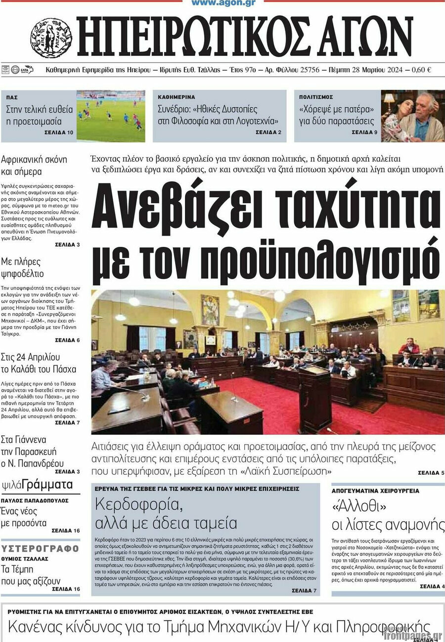 Ηπειρωτικός Αγών