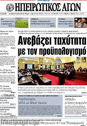 /Ηπειρωτικός Αγών