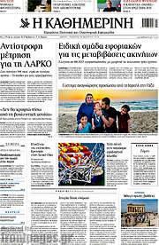 /Η Καθημερινή
