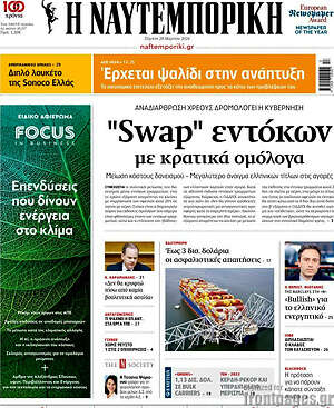 Η Ναυτεμπορική: "Swap" εντόκων με κρατικά ομόλογα