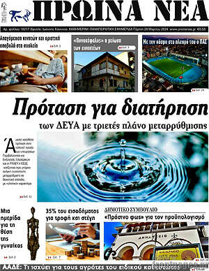 Πρωτοσέλιδο Πρωινά νέα