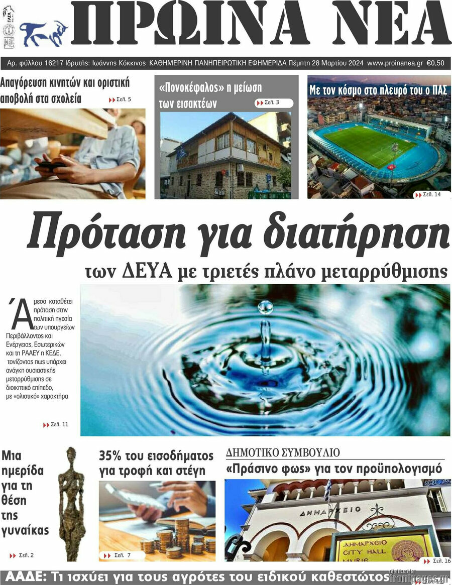 Πρωινά νέα