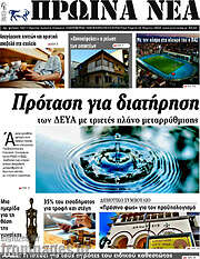/Πρωινά νέα