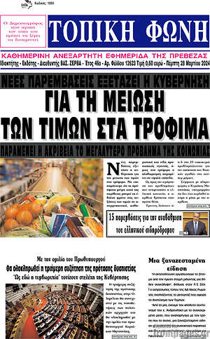 Πρωτοσέλιδο Τοπική Φωνή