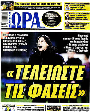 Πρωτοσέλιδο εφημερίδας Η Ώρα των Σπορ - protoselida