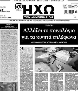 Πρωτοσέλιδο Ηχώ των Δημοπρασιών