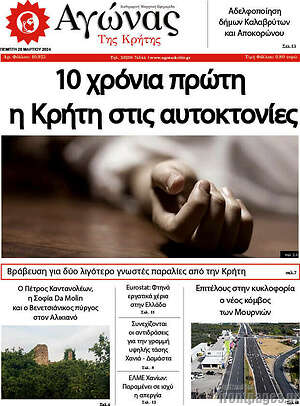 Πρωτοσέλιδο Αγώνας της Κρήτης