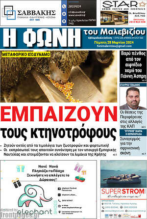 Πρωτοσέλιδο Φωνή του Μαλεβιζίου