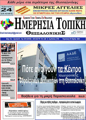 Πρωτοσέλιδο Ημερήσια Τοπική
