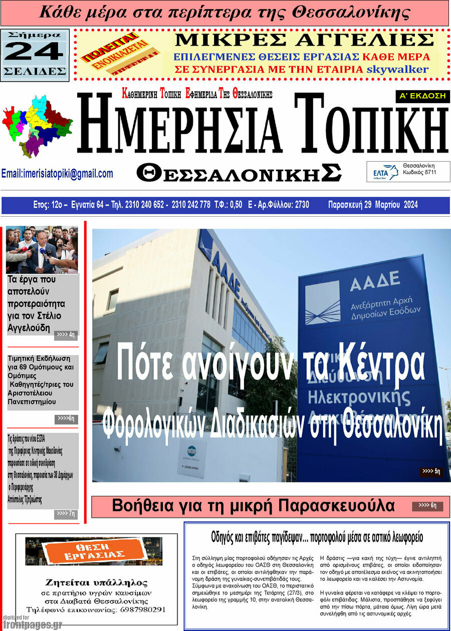 Ημερήσια Τοπική