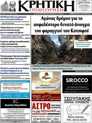 Πρωτοσέλιδο Κρητική Επιθεώρηση