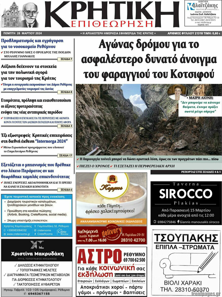 Κρητική Επιθεώρηση