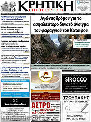 /Κρητική Επιθεώρηση