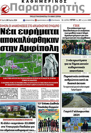 Πρωτοσέλιδο Παρατηρητής