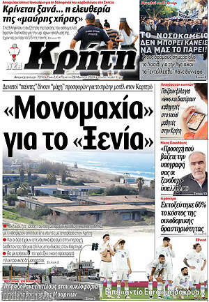 Πρωτοσέλιδο Νέα Κρήτη