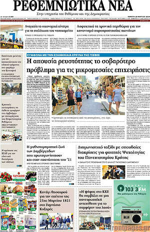 Πρωτοσέλιδο Ρεθεμνιώτικα Νέα