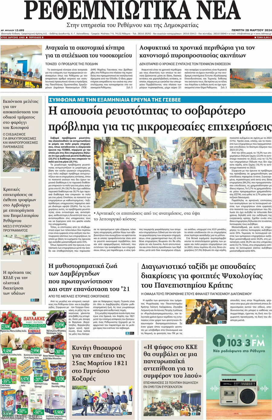 Ρεθεμνιώτικα Νέα