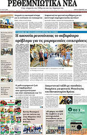 /Ρεθεμνιώτικα Νέα