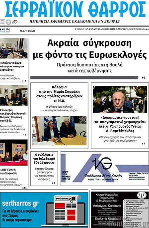Πρωτοσέλιδο Σερραϊκόν Θάρρος