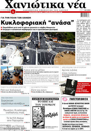 Πρωτοσέλιδο Χανιώτικα Νέα