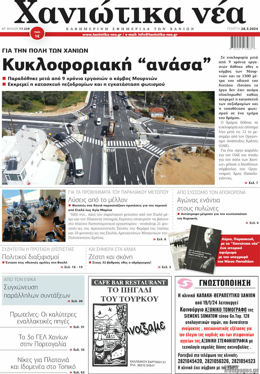 Χανιώτικα Νέα
