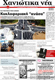 /Χανιώτικα Νέα
