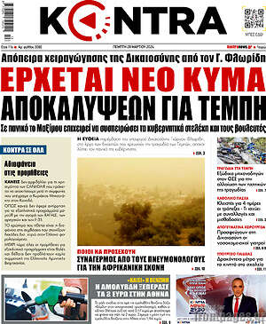 Kontra News: Έρχεται νέο κύμα αποκαλύψεων για Τέμπη