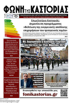 Πρωτοσέλιδο Φωνή της Καστοριάς