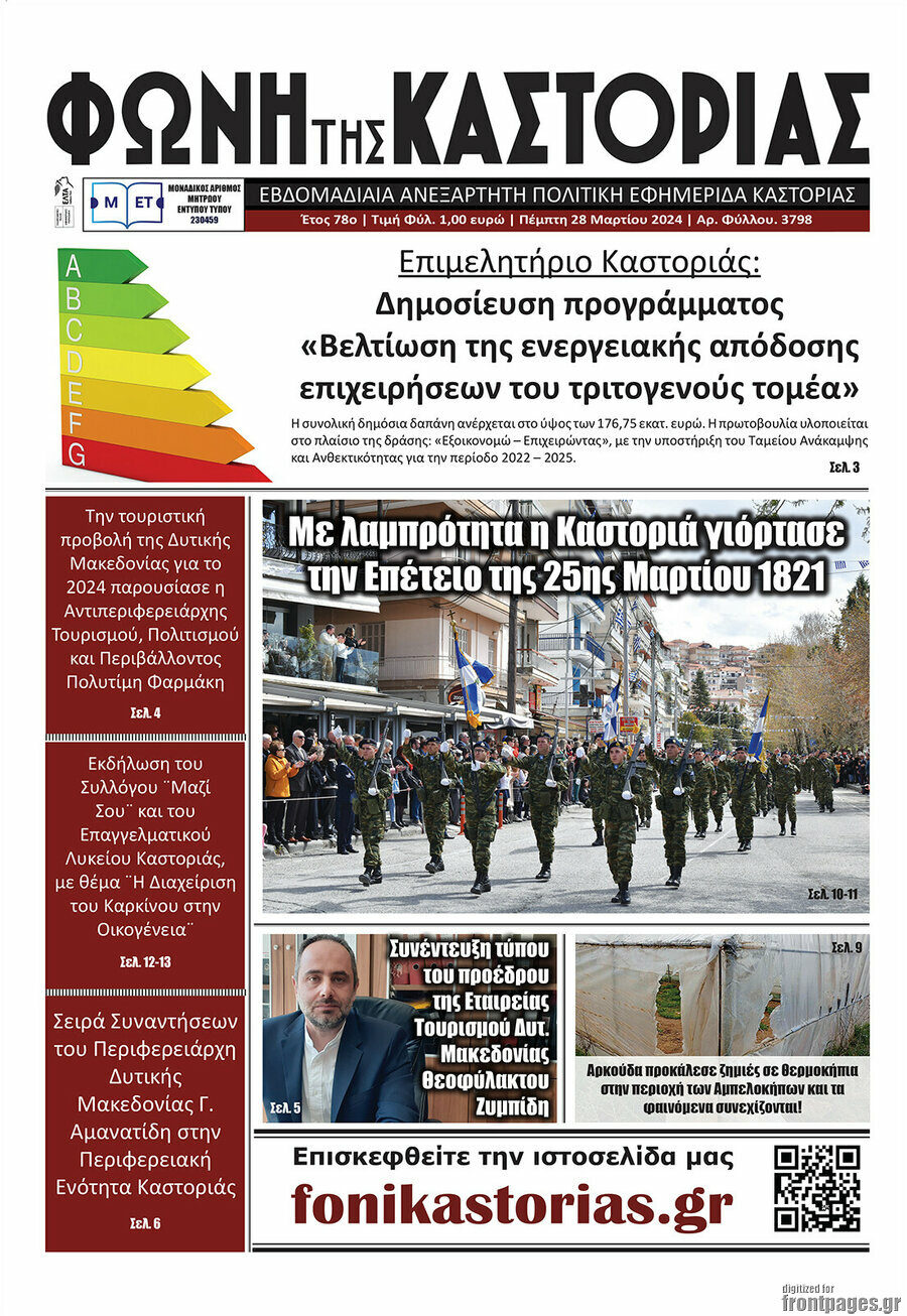 Φωνή της Καστοριάς