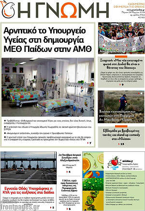 Πρωτοσέλιδο Η Γνώμη