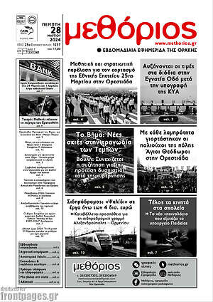 Πρωτοσέλιδο Μεθόριος