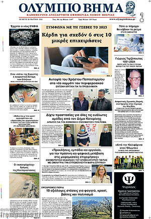 Πρωτοσέλιδο Ολύμπιο Βήμα