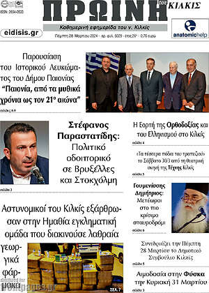 Πρωτοσέλιδο Πρωινή του Κιλκίς