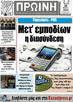 Πρωτοσέλιδο Πρωινή Κοζάνης