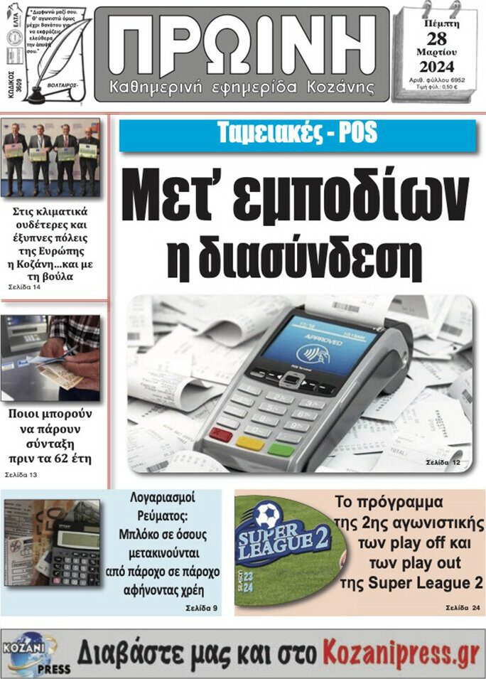 Πρωινή Κοζάνης
