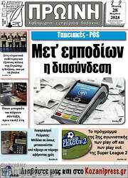 /Πρωινή Κοζάνης