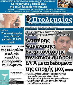 Πρωτοσέλιδο Πτολεμαίος
