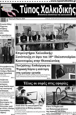 Πρωτοσέλιδο Τύπος Χαλκιδικής
