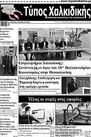 /Τύπος Χαλκιδικής