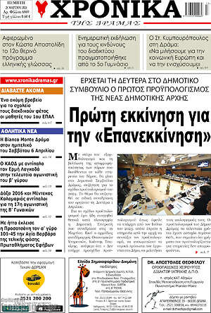Πρωτοσέλιδο Χρονικά της Δράμας