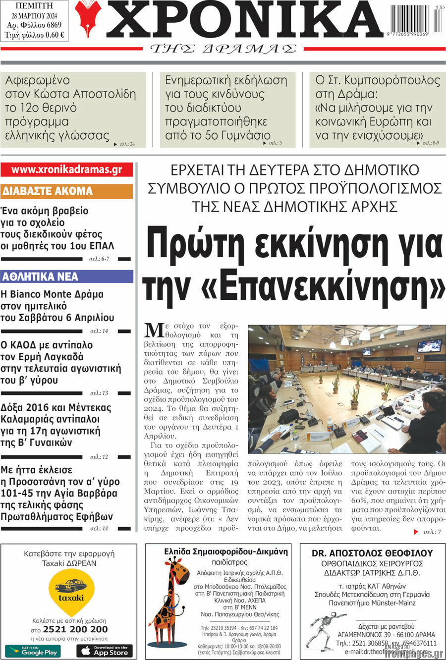 Χρονικά της Δράμας