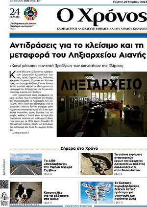 Πρωτοσέλιδο Χρόνος