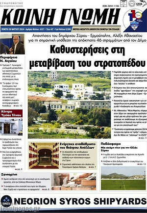 Πρωτοσέλιδο Κοινή Γνώμη