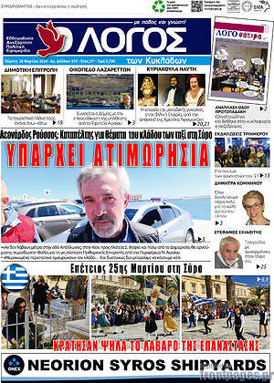 Πρωτοσέλιδο Ο Λόγος